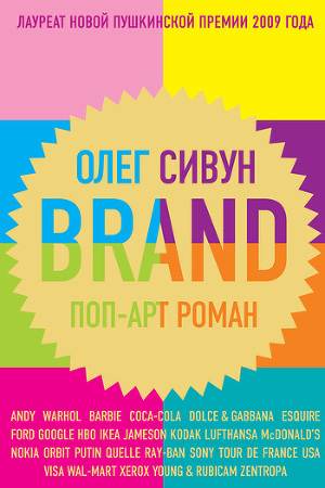 Brand: Поп-арт роман
