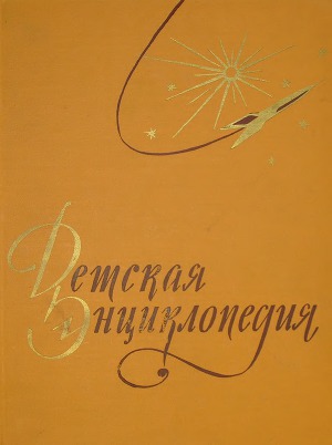 Детская энциклопедия в 10-ти томах. Том 3-й