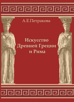 Читать Искусство Древней Греции и Рима: учебно-методическое пособие