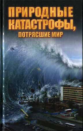 Читать Природные катастрофы, потрясшие мир