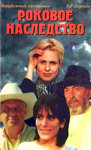 Роковое наследство