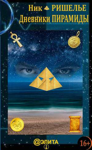 Читать Дневники Пирамиды