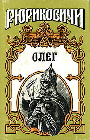 Читать Князь Олег