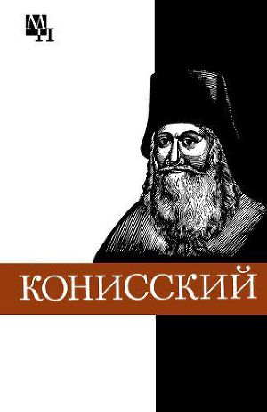 Читать Георгий Конисский