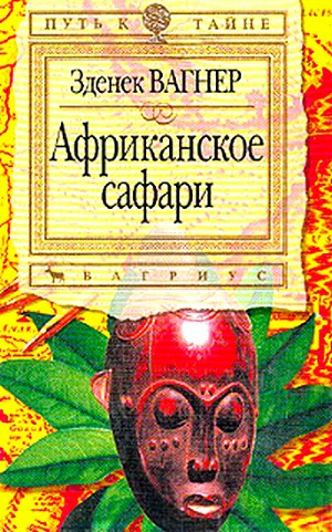 Африканское сафари