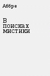 Читать В поисках мистики