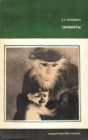 Читать Приматы