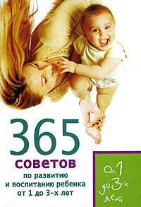 Читать 365 советов по развитию и воспитанию ребенка от 1 до 3 лет