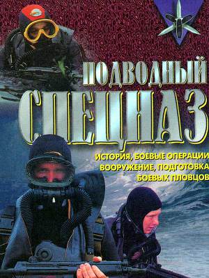 Подводный спецназ - история, операции, снаряжение, вооружение, подготовка боевых пловцов