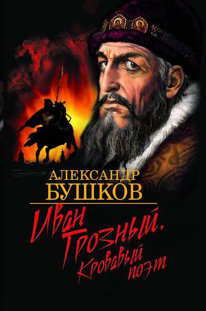 Иван Грозный. Кровавый поэт (с приложениями)