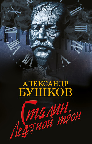 Читать Сталин. Ледяной трон (с приложениями)
