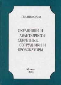 Читать Охранники и авантюристы. Секретные сотрудники и провокаторы