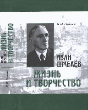 Читать Иван Шмелев. Жизнь и творчество. Жизнеописание