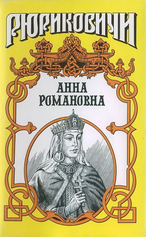 Читать Велиная княгиня. Анна Романовна