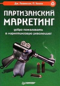 Читать Партизанский маркетинг. Добро пожаловать в маркетинговую революцию!