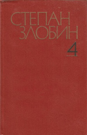 Читать Собрание сочинений в 4-х томах. Том 4-й