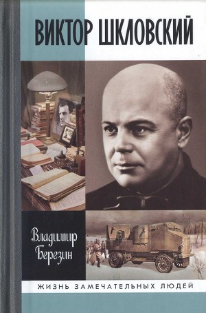 Читать Виктор Шкловский