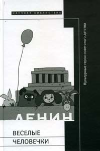 Читать Веселые человечки: культурные герои советского детства