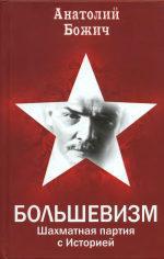 Читать Большевизм: шахматная партия с Историей