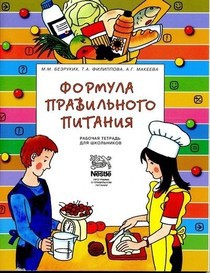 Формула правильного питания (Методическое пособие)