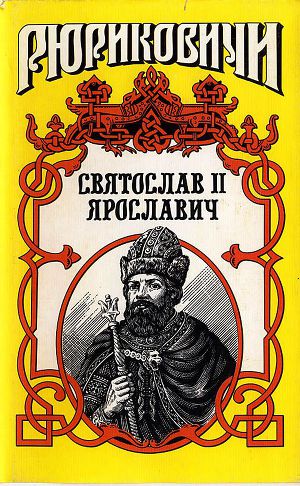 Читать Князь Святослав II