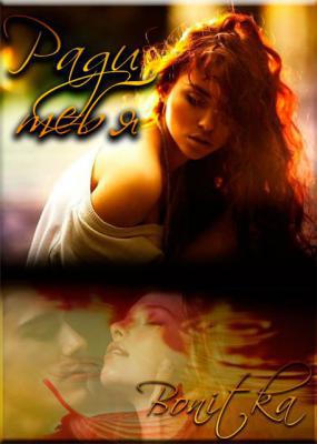 Читать Ради тебя