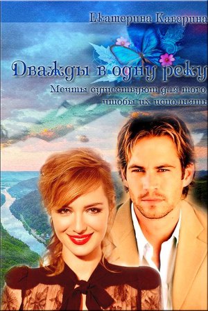 Дважды в одну реку
