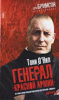 Читать Генерал «красной армии»