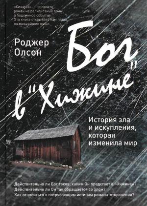 Бог в «Хижине» История зла и искупления, которая изменила мир