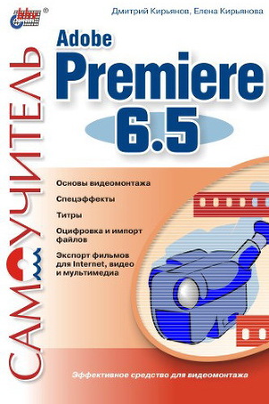 Читать Самоучитель Adobe Premiere 6.5