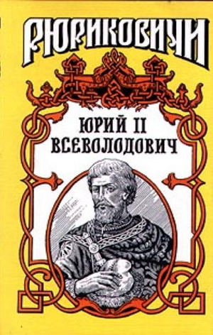 Читать Юрий II Всеволодович