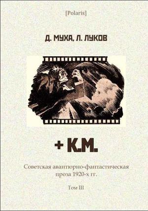 Читать + К.М. Советская авантюрно-фантастическая проза 1920-х гг. Том III.