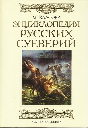 Читать Энциклопедия русских суеверий