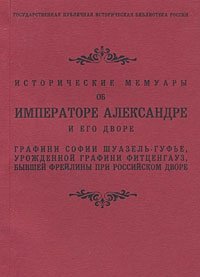 Исторические мемуары об Императоре Александре и его дворе