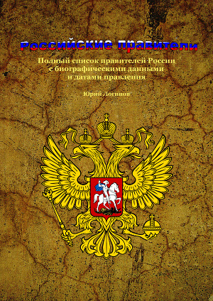 Читать Российские правители