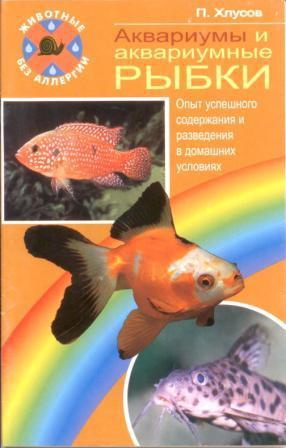 Читать Аквариумы и аквариумные рыбки. Опыт успешного содержания и разведения в домашних условиях