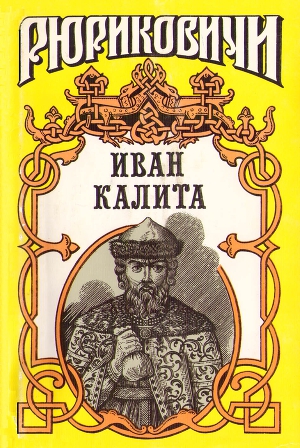 Читать Иван Калита
