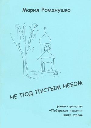 Не под пустым небом