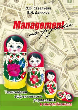 Читать Management по-русски. Технология эффективного управления в малом бизнесе