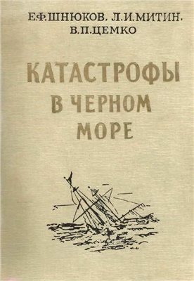 Читать Катастрофы в Черном море