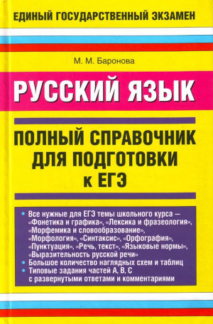 Читать Русский язык. Полный справочник для подготовки к ЕГЭ
