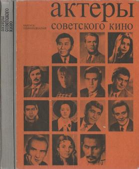 Актеры советского кино (выпуск № 11)