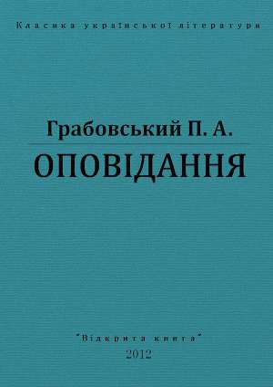 Оповідання