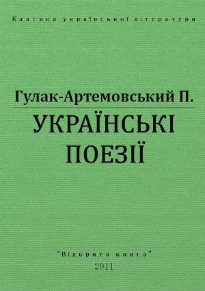 Українські поезії