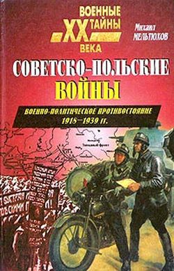 Читать Советско-Польские войны