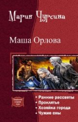 Читать Маша Орлова. Тетралогия