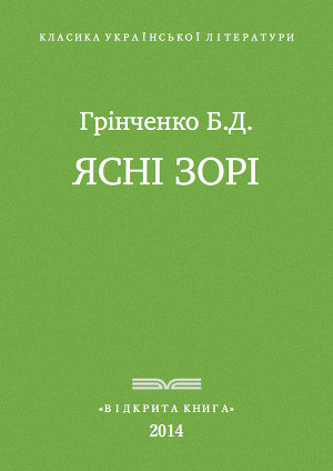 Ясні зорі