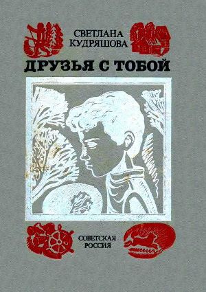 Авторские повести ирины кудряшовой. Книга друзья с тобой. Книги Кудряшовой. Повесть другу. Кудряшова Светлана Владимировна.