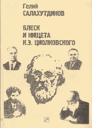 Читать Блеск и нищета К.Э. Циолковского