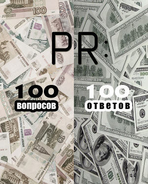 Читать PR: 100 вопросов – 100 ответов